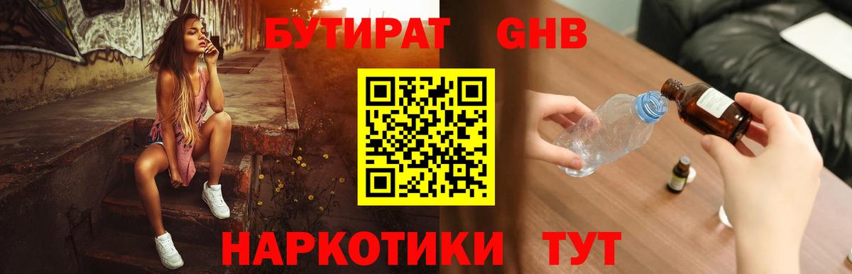 БУТИРАТ GHB Сафоново