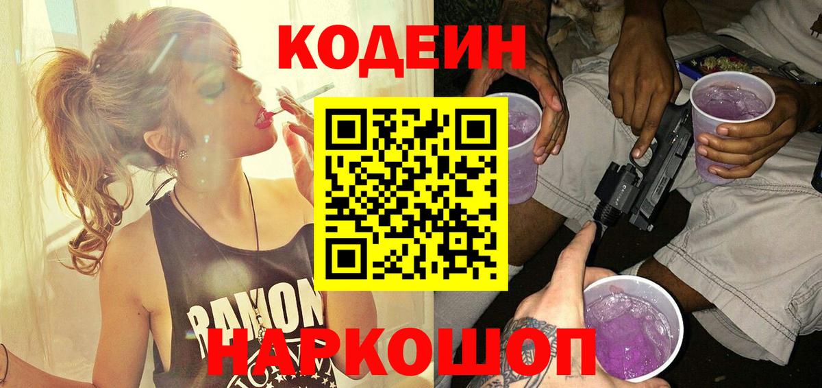 Сафоново  Кодеиновый сироп Lean напиток Lean (лин)  Вход с VPN  Codein Purple Drank 